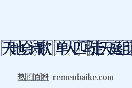 天地会诗歌·单人匹马走天庭组词是什么意思的图片